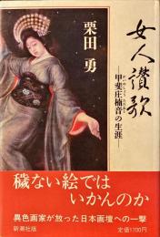 女人讃歌 : 甲斐庄楠音の生涯