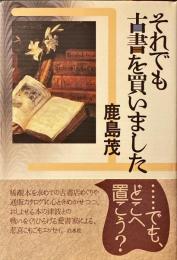 それでも古書を買いました