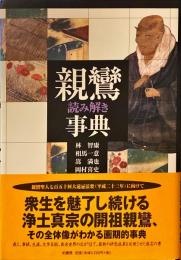 親鸞読み解き事典