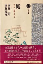 庭 : 作る楽しみ観る楽しみ
