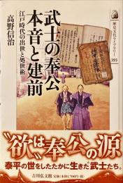 武士の奉公本音と建前