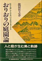 おりおりの庭園論 : 庭を通して日本の文化を考える