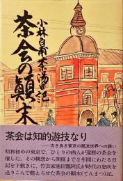 茶会の顛末 : 小林白甫茶湯日記