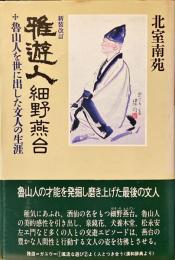 雅遊人細野燕台 : 魯山人を世に出した文人の生涯