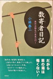 数寄者日記 : 無作法御免の茶道入門!