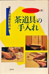 茶道具の手入れ : お道具屋さんに聞く