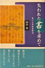 失われた書を求めて : 私の古筆収集物語