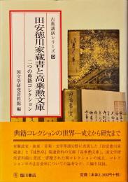 田安徳川家蔵書と高乗勲文庫 : 二つの典籍コレクション