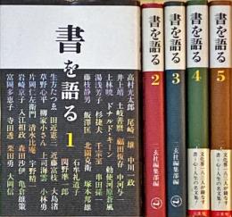 書を語る　