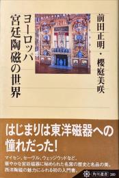 ヨーロッパ宮廷陶磁の世界