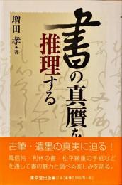 書の真贋を推理する