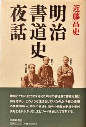 明治書道史夜話