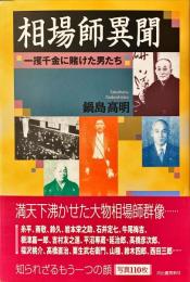 相場師異聞 : 一攫千金に賭けた男たち
