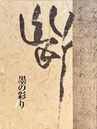 墨の彩り : 常盤山文庫名品選 : 創立六十周年記念