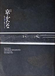 特別展京(みやこ)のかたな : 匠のわざと雅のこころ