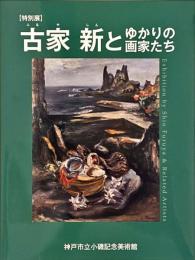 古家新とゆかりの画家たち : 特別展