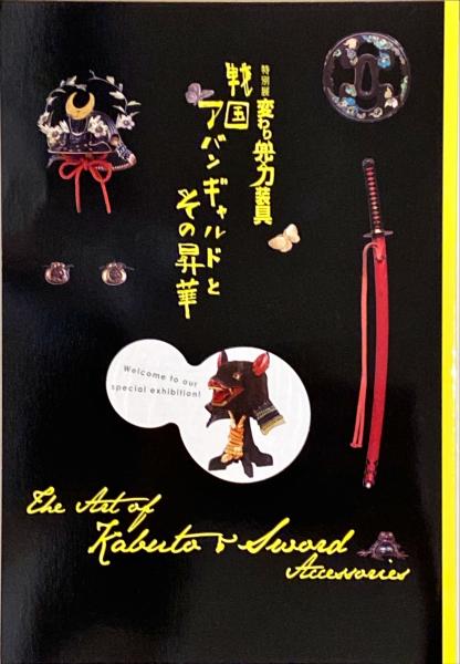 変わり兜×刀装具 : 戦国アバンギャルドとその昇華(大阪歴史