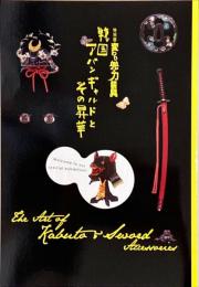 変わり兜×刀装具 : 戦国アバンギャルドとその昇華