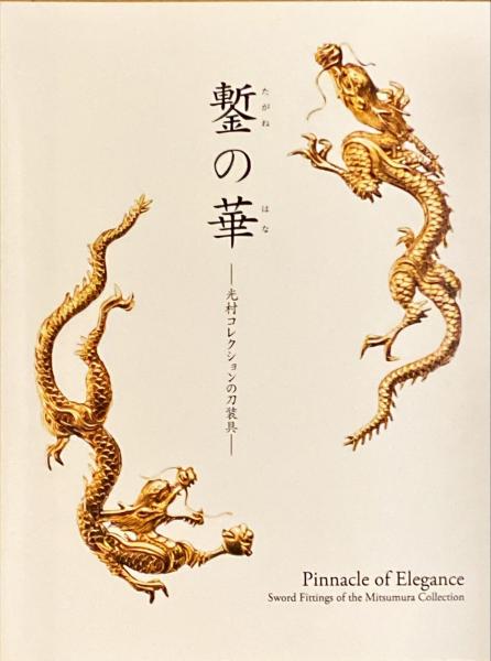 【レア図録】鏨の華 光村コレクションの刀装具 鏨の華 : 光村コレクションの刀装具 : 特別展(根津美術館, 大阪歴史