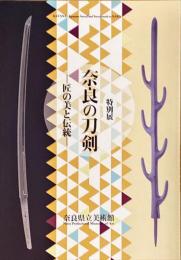 奈良の刀剣　匠の美と伝統　特別展