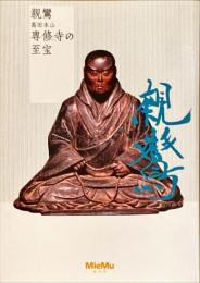 親鸞 : 高田本山 : 専修寺の至宝