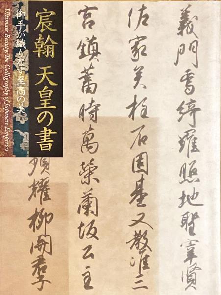 宸翰英華・本編乾坤二帙・解説編二冊/収録の宸翰は聖武