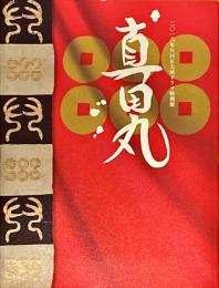 真田丸 : 二〇一六年NHK大河ドラマ特別展