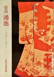 豪商鴻池 : その暮らしと文化