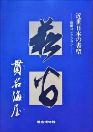 貫名海屋 : 近世日本の書聖 : 館蔵コレクション : 特別展