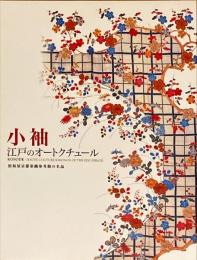 小袖 : 江戸のオートクチュール : 松坂屋京都染織参考館の名品