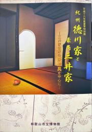紀州徳川家と豪商三井家 : 三井家伝来の茶道具を中心に : 平成十六年度夏季特別展