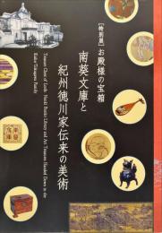 南葵文庫と紀州徳川家伝来の美術　特別展
