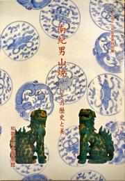 南紀男山焼 : その歴史と美 : 平成二十年度夏季特別展
