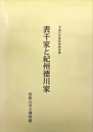 表千家と紀州徳川家　平成27年度秋季特別展