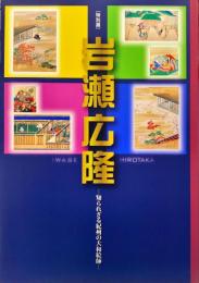 岩瀬広隆 : 知られざる紀州の大和絵師 : 特別展