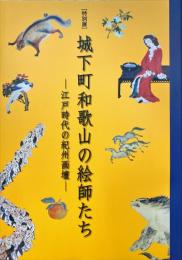 城下町和歌山の絵師たち : 江戸時代の紀州画壇 : 特別展