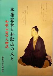 本居宣長と和歌山の人々 : 和歌山国学人物誌 : '02夏季特別展