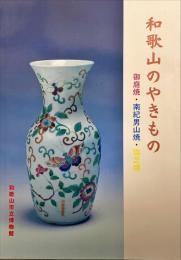 和歌山のやきもの : 御庭焼・南紀男山焼・瑞芝焼