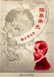 陸奥宗光 : その光と影 : 歿後一〇〇周年記念
