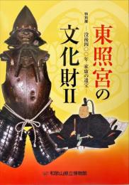 東照宮の文化財2　没後四〇〇年家康の遺宝　特別展