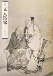文人墨客 : きのくにをめぐる : 特別展