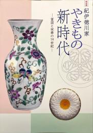紀伊徳川家 やきもの新時代　富国と栄華の19世紀　特別展