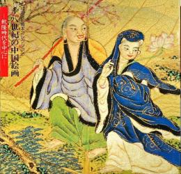 十八世紀の中国絵画 : 乾隆時代を中心に 橋本コレクション 特別展