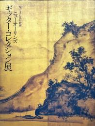 帰ってきた江戸絵画　ニューオリンズ　ギッター・コレクション展