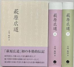 萩原広道　上下2冊