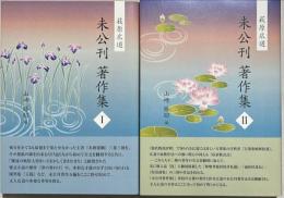 萩原広道　未公刊著作集Ⅰ・Ⅱ 揃2冊