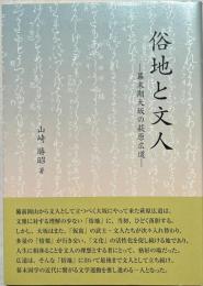 俗地と文人　幕末期大坂の萩原広道