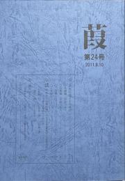葭　第24号　2011.8.10　「萩原広道とその時代22」「翻刻と注　本居大平『春の錦』　「雑記9」