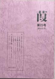 葭　第25号　2012.3.15 「萩原広道とその時代23」「刊年問題三題」
