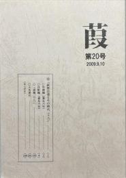 葭　第20号　2009.9.10 　「萩原広道とその時代18」